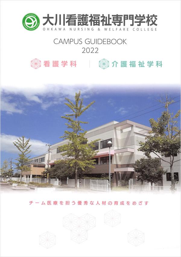 大川看護福祉専門学校の案内書