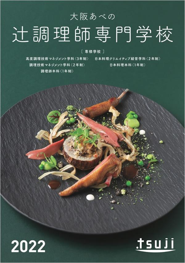 辻調理師専門学校の案内書