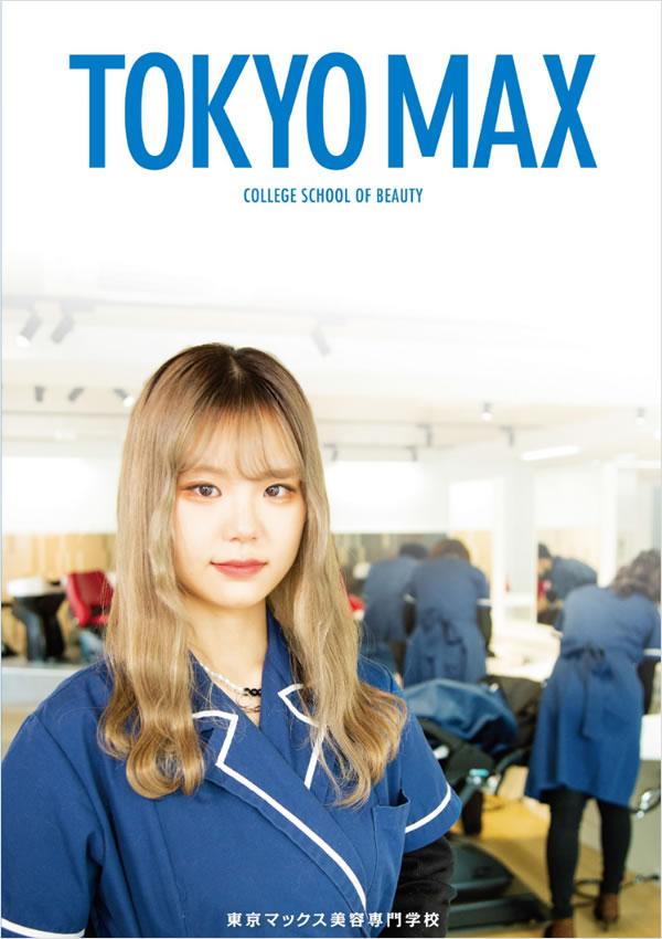 東京マックス美容専門学校の案内書