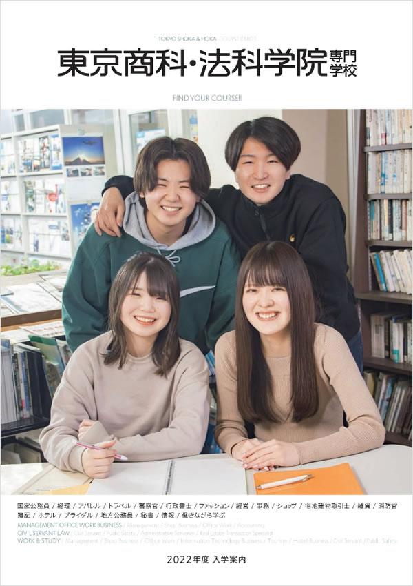 東京商科・法科学院専門学校の案内書