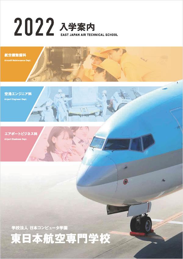 東日本航空専門学校の案内書