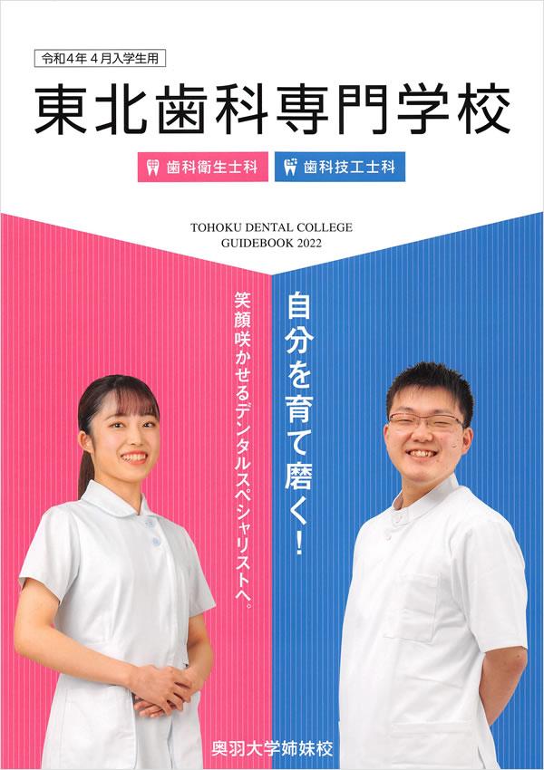 東北歯科専門学校の案内書