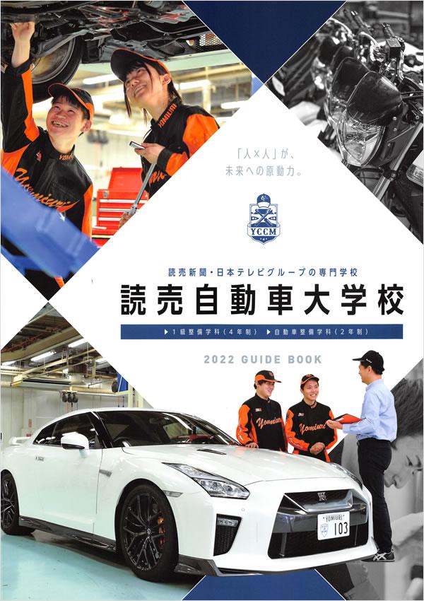 専門学校読売自動車大学校の案内書