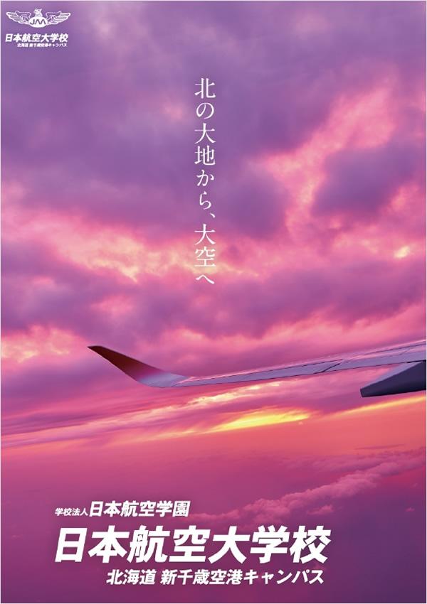 日本航空大学校北海道の案内書