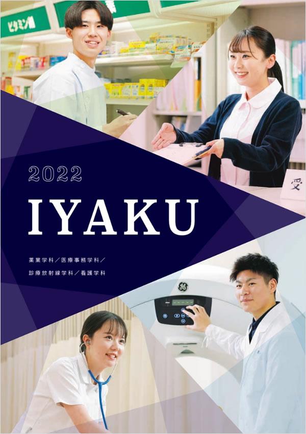 北海道医薬専門学校の案内書