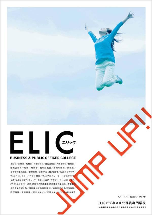 ELICビジネス&公務員専門学校の案内書