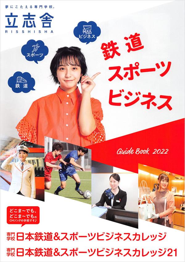 専門学校日本鉄道＆スポーツビジネスカレッジ21の案内書