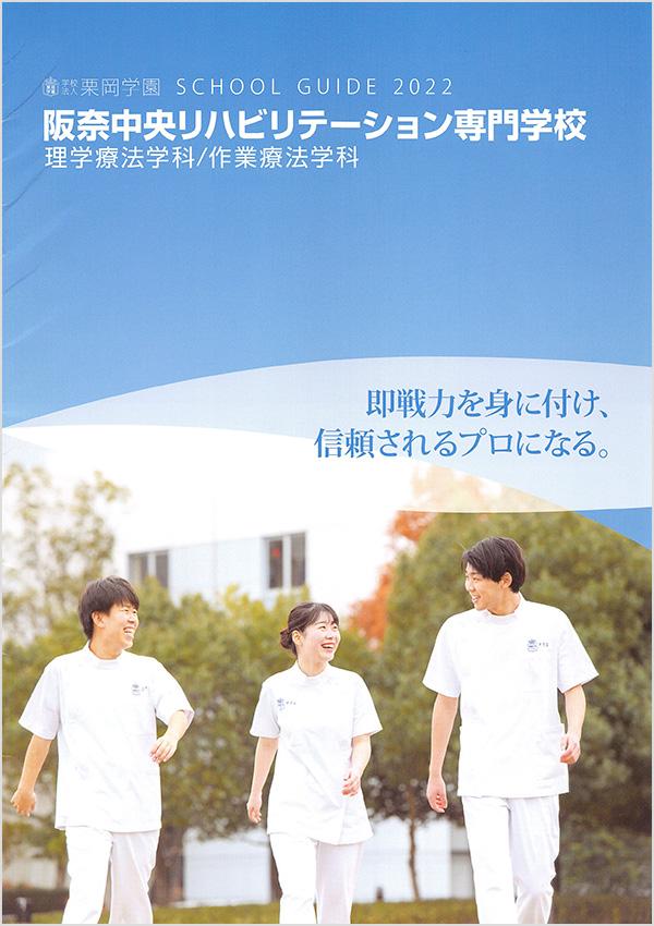 阪奈中央リハビリテーション専門学校の案内書