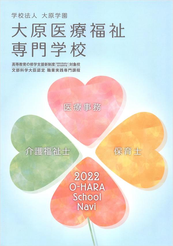 大原医療福祉専門学校の案内書
