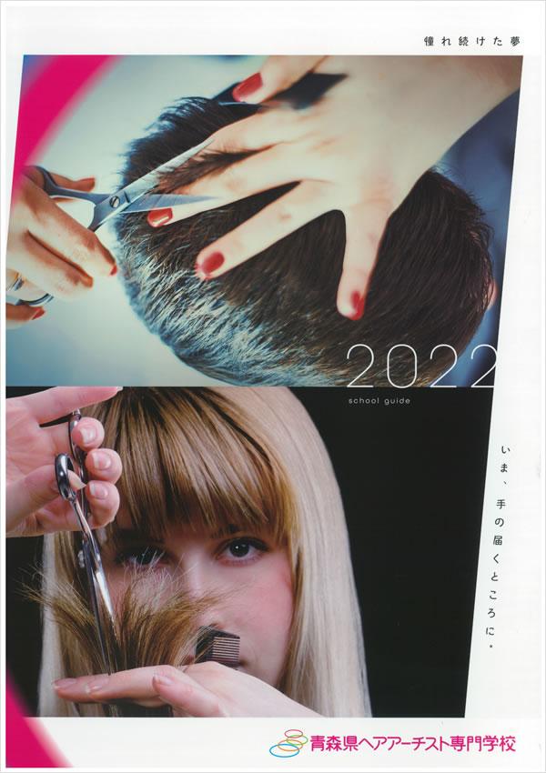 青森県ヘアアーチスト専門学校の案内書