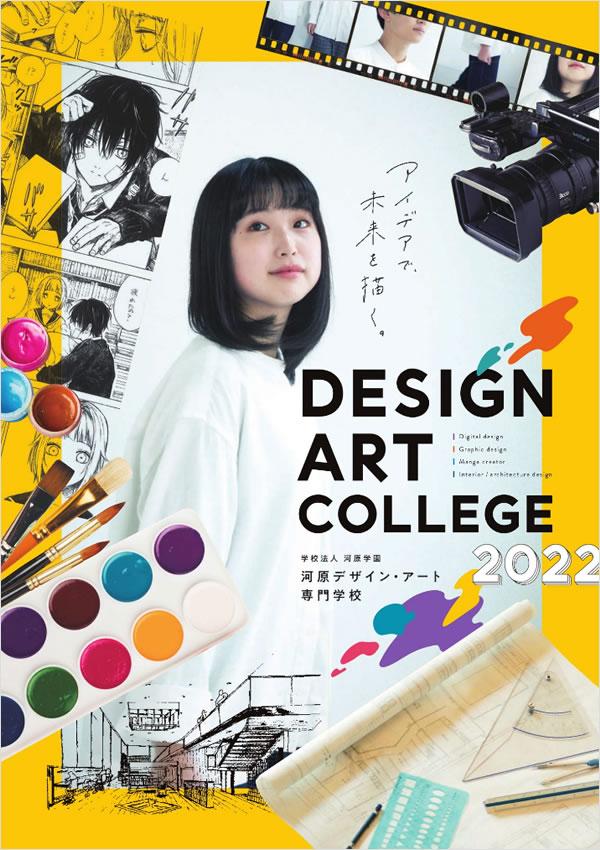河原デザイン・アート専門学校の案内書