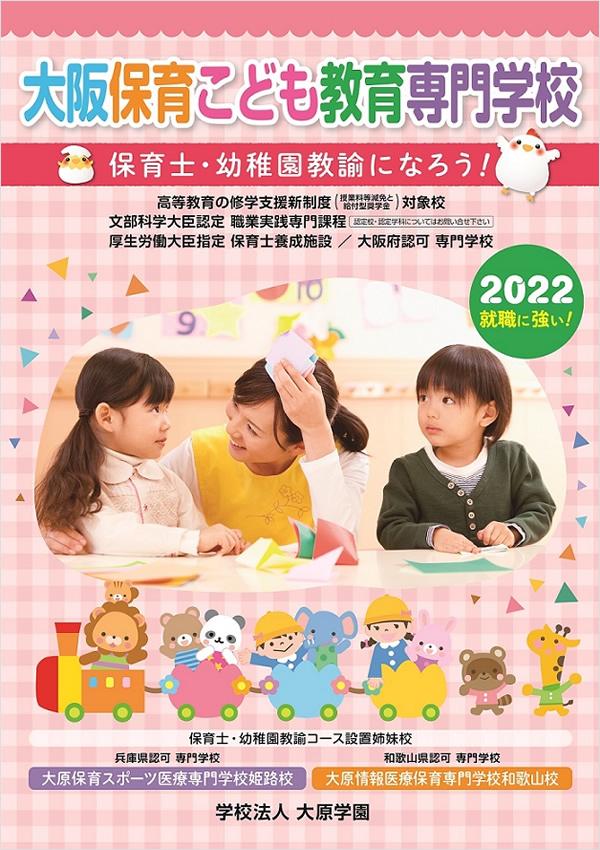 大阪保育こども教育専門学校の案内書