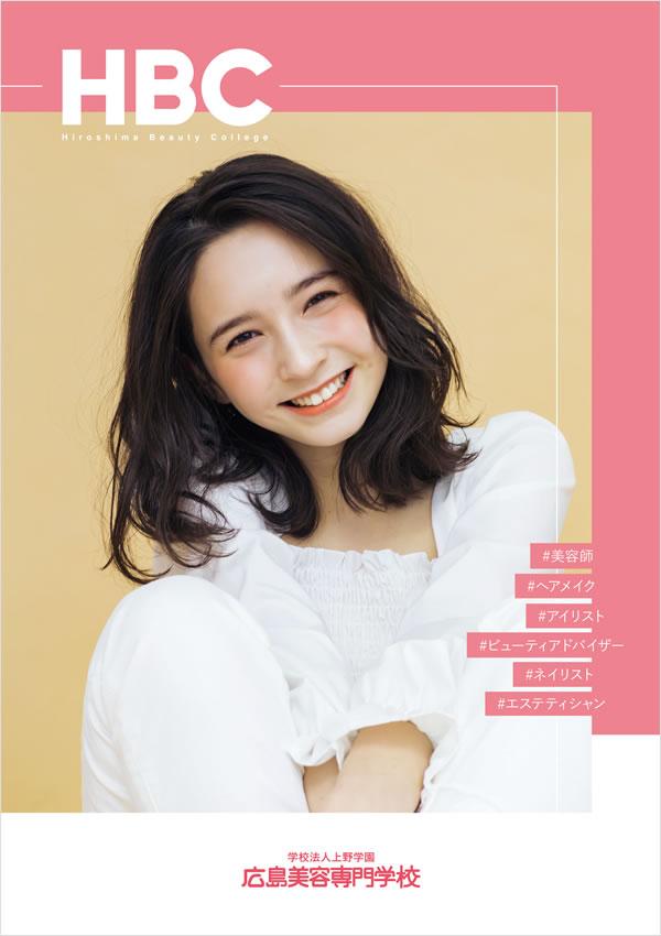 広島美容専門学校の案内書