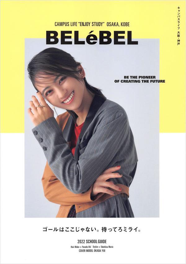 神戸ベルェベル美容専門学校の案内書