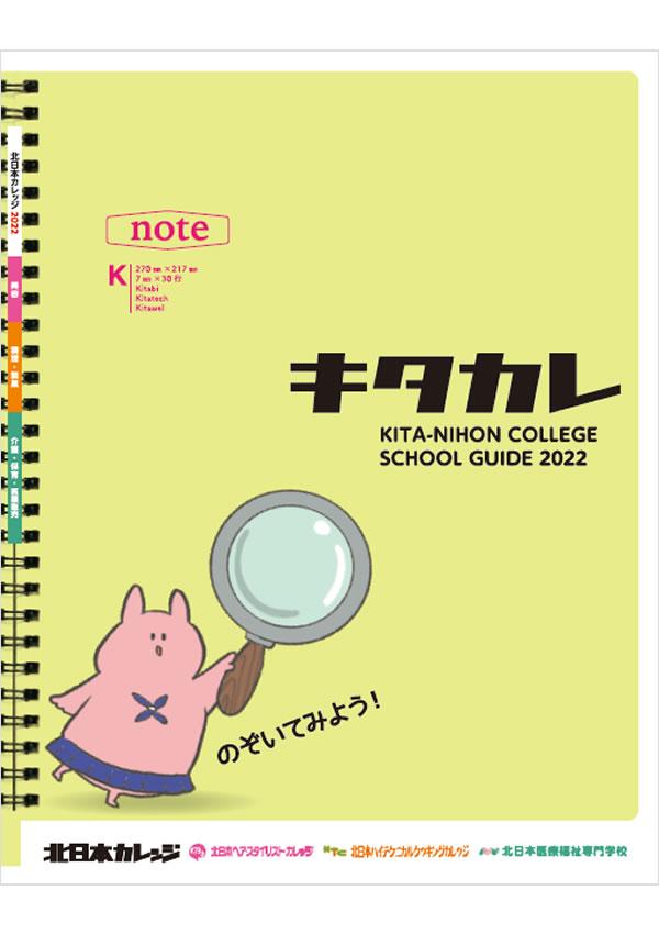 北日本医療福祉専門学校の案内書