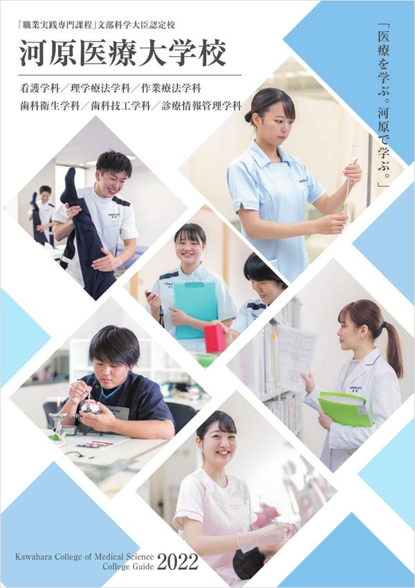 河原医療大学校の案内書