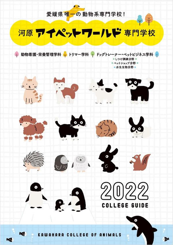 河原アイペットワールド専門学校 総合案内 ナレッジステーション