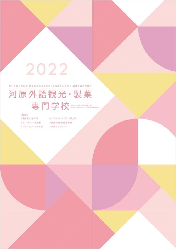 河原外語観光・製菓専門学校の案内書
