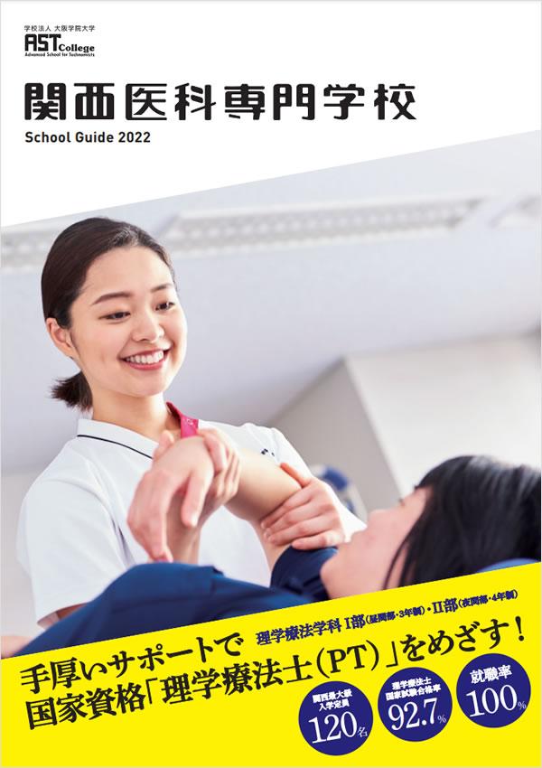 関西医科専門学校の案内書