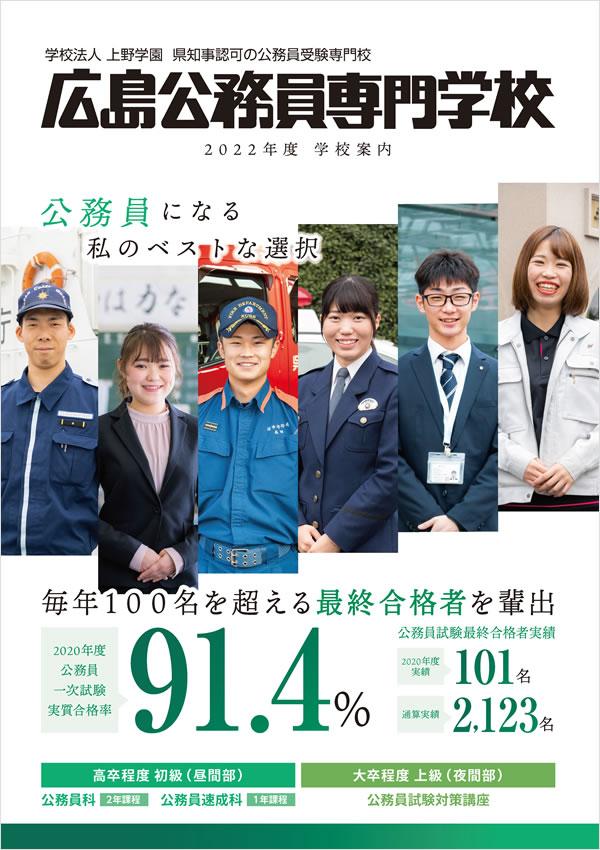 広島公務員専門学校の案内書