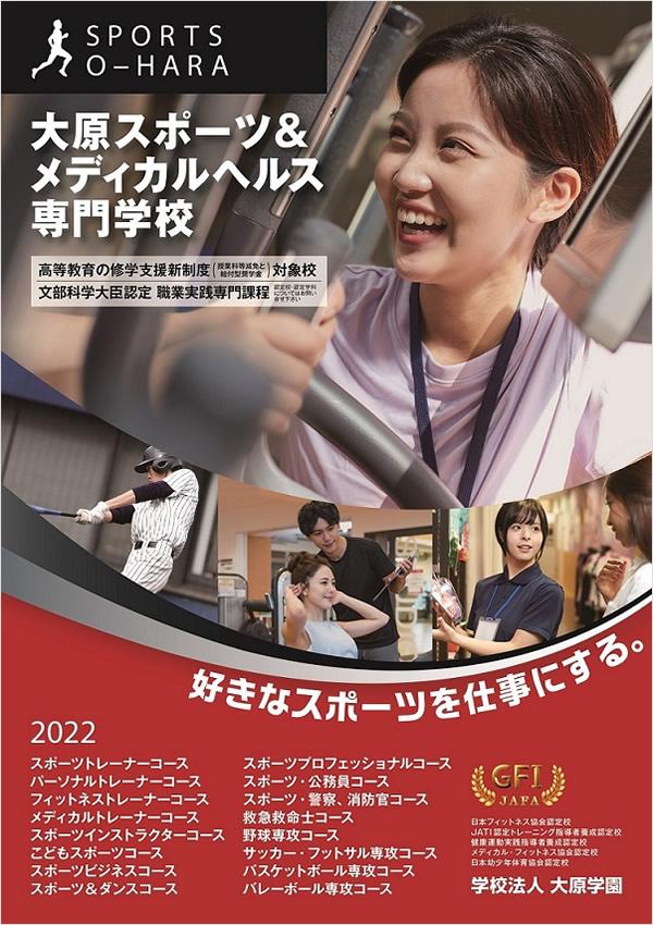 大原スポーツ&メディカルヘルス専門学校難波校の案内書
