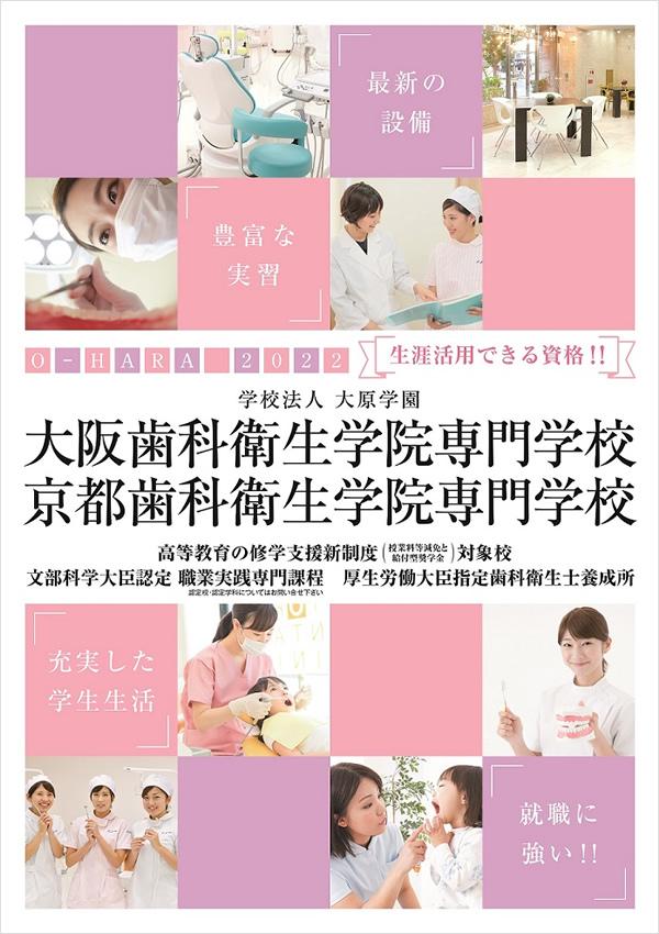 大阪歯科衛生学院専門学校の案内書