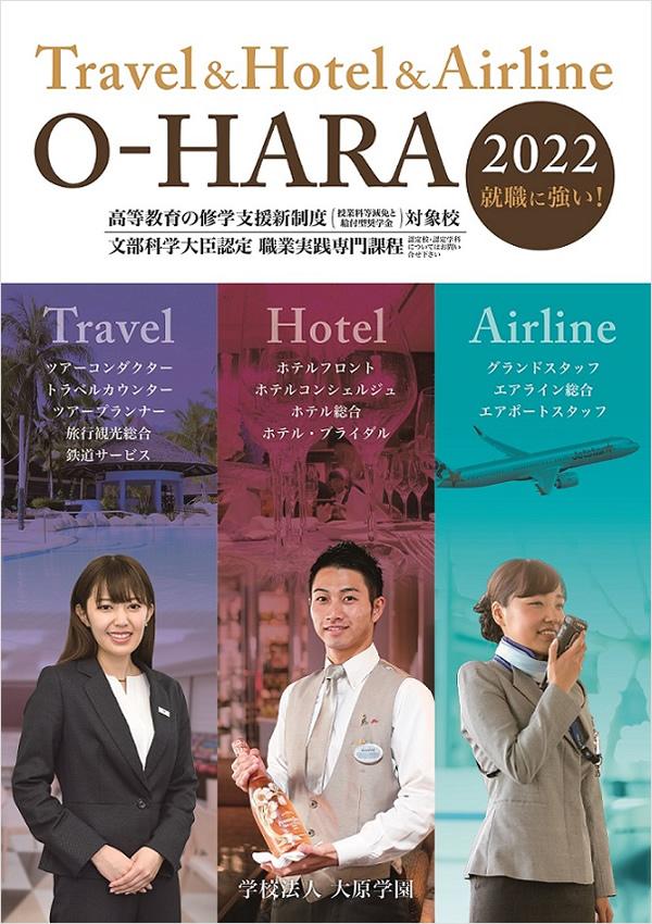 大原外語観光&ブライダルビューティー専門学校の案内書