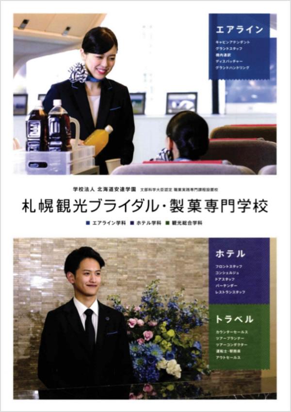 札幌観光ブライダル・製菓専門学校の案内書