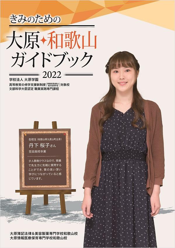大原情報医療保育専門学校和歌山校の案内書