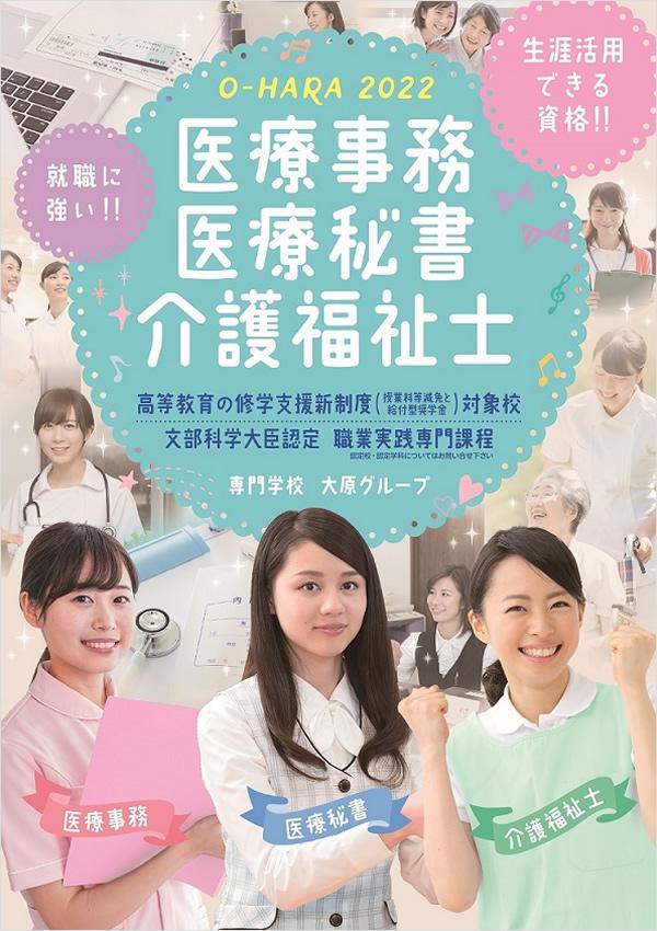 大原保育スポーツ医療専門学校姫路校の案内書