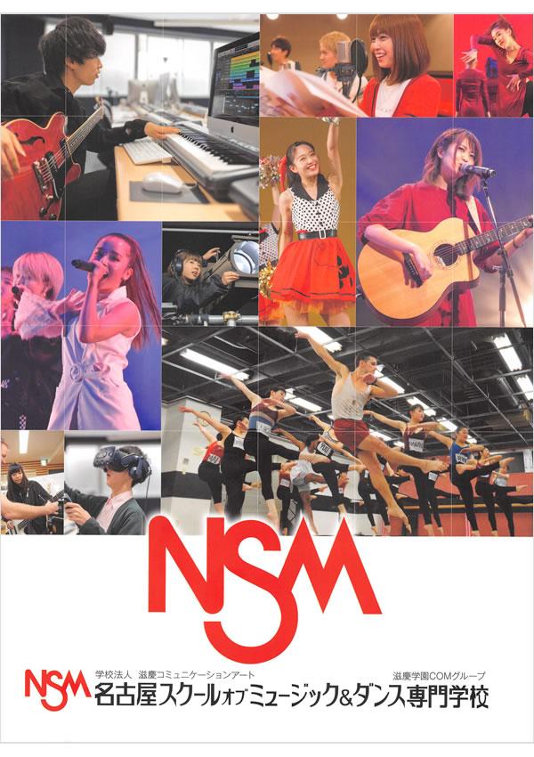 名古屋スクールオブミュージック&ダンス専門学校の案内書