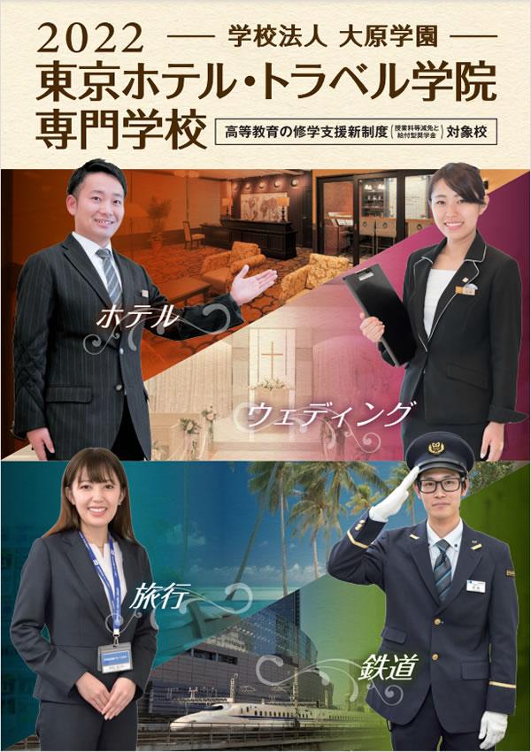 東京ホテル・トラベル学院専門学校の案内書