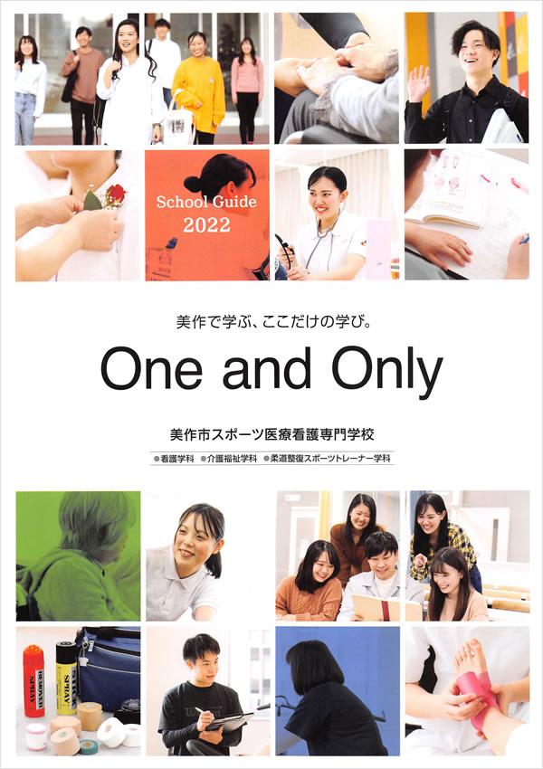 美作市スポーツ医療看護専門学校の案内書