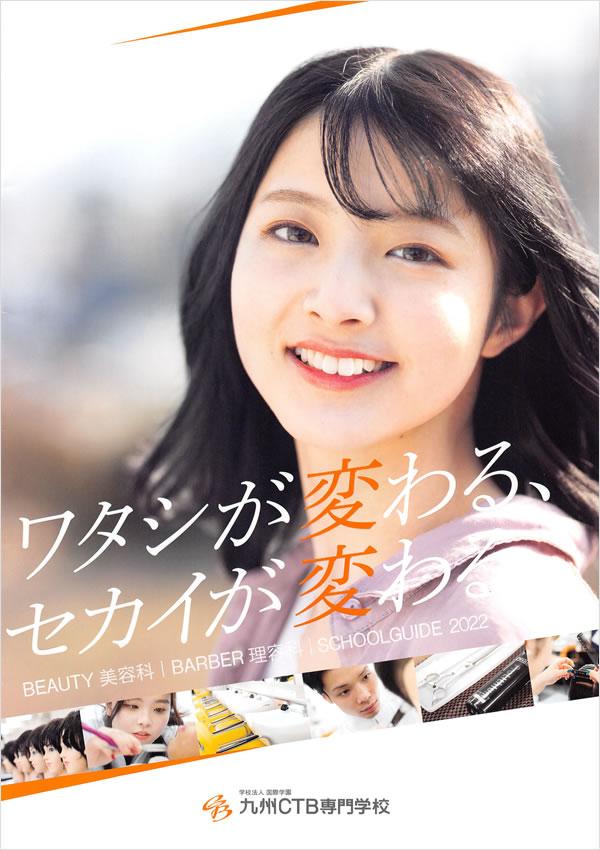 九州CTB専門学校の案内書