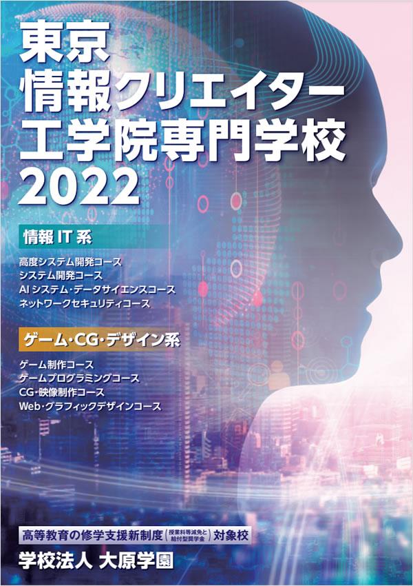 東京情報クリエイター工学院専門学校の案内書