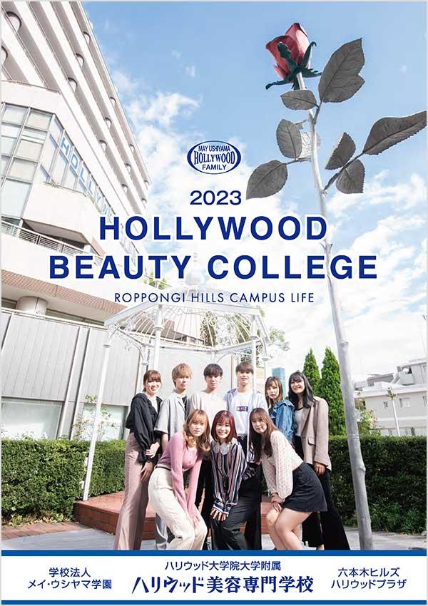 ハリウッド美容専門学校の案内書