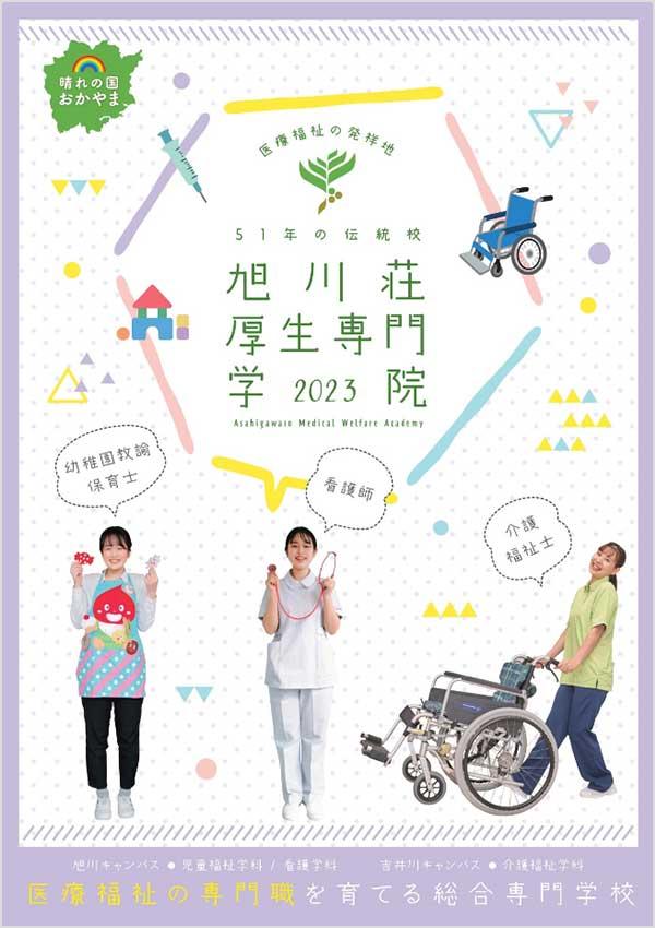 旭川荘厚生専門学院の案内書