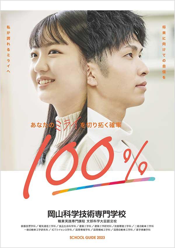 岡山科学技術専門学校