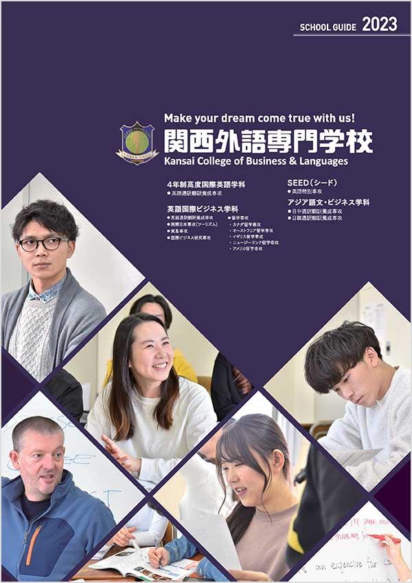 関西外語専門学校の案内書