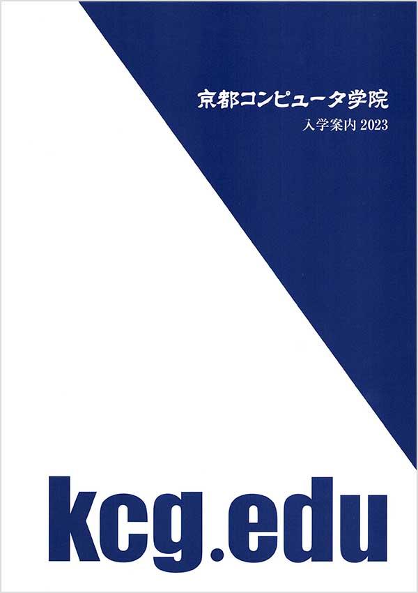 京都コンピュータ学院の案内書