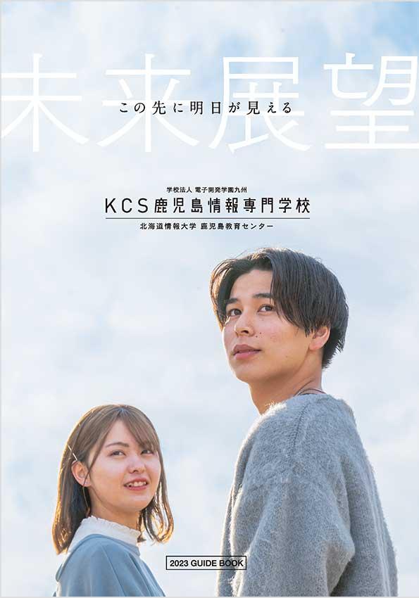 KCS鹿児島情報専門学校の案内書