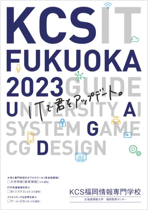KCS福岡情報専門学校の案内書
