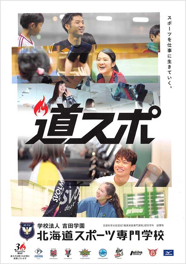 北海道スポーツ専門学校の案内書