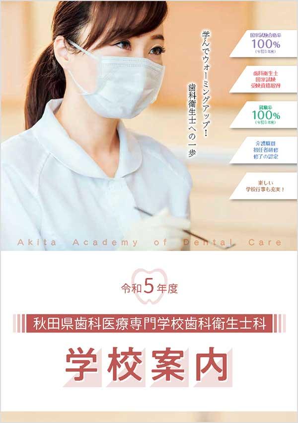 秋田県歯科医療専門学校の案内書