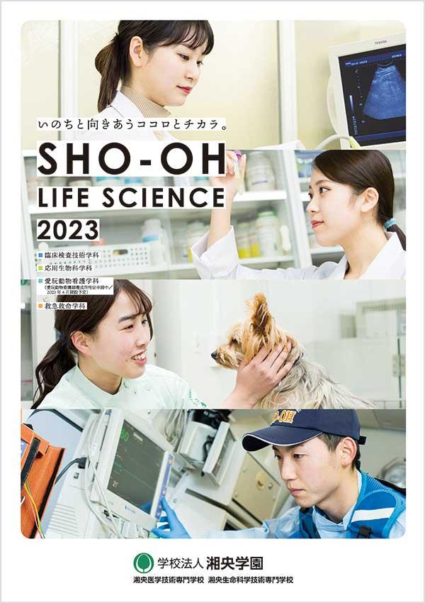 湘央生命科学技術専門学校の案内書