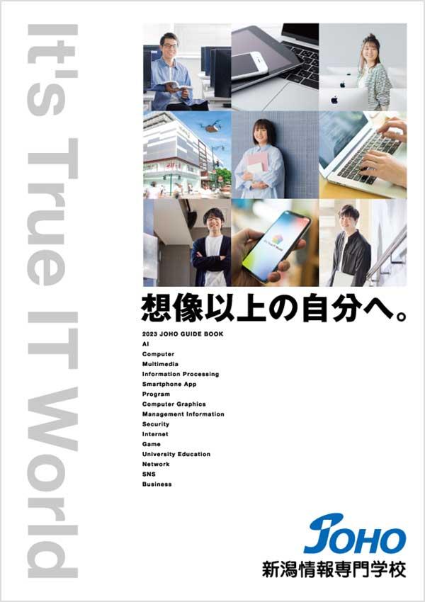 新潟情報専門学校の案内書