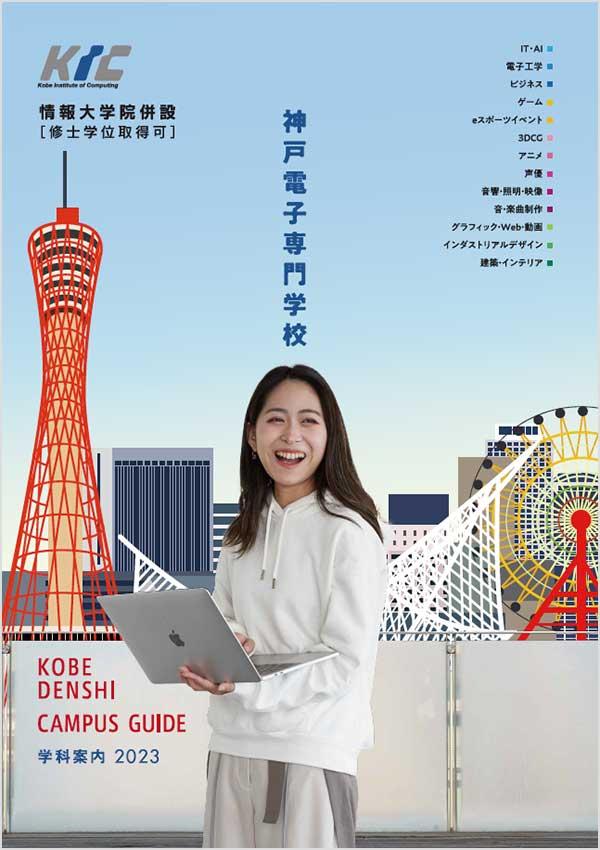 神戸電子専門学校の案内書