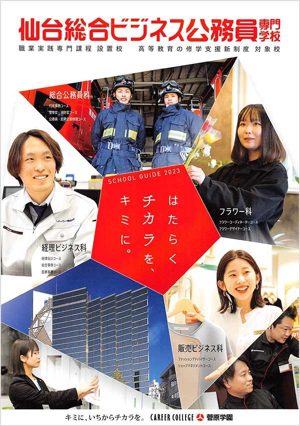 仙台総合ビジネス公務員専門学校の案内書