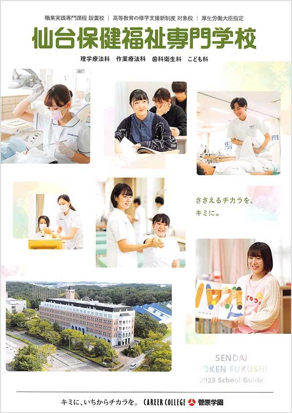 仙台保健福祉専門学校の案内書