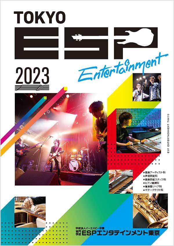 専門学校ESPエンタテインメント東京の案内書
